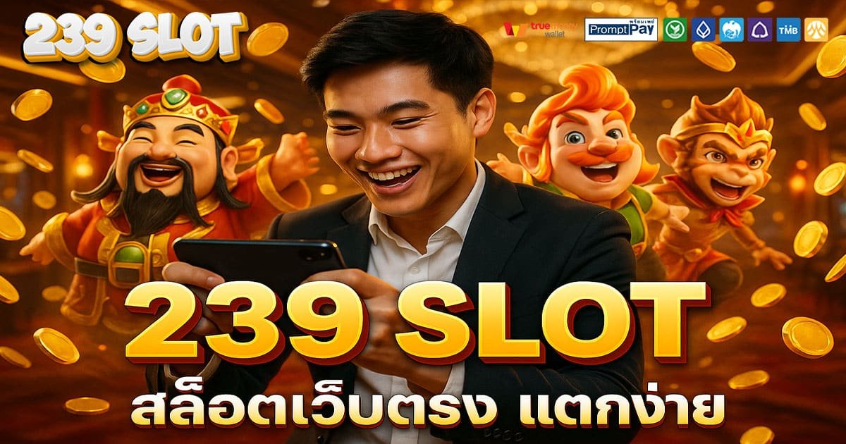 239 SLOT เว็บสล็อตยอดนิยม 2025 ฝากถอนวอเลท ปลอดภัยทุกยูสเซอร์