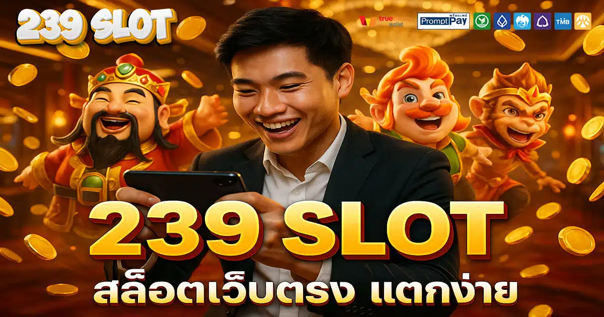 239 SLOT เว็บสล็อตยอดนิยม 2025 ฝากถอนวอเลท ปลอดภัยทุกยูสเซอร์