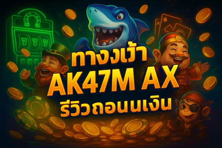 ทางเข้า AK47MAX ล่าสุด + รีวิวถอนเงิน